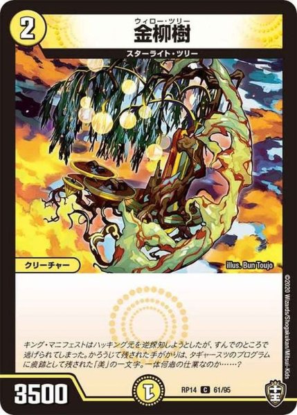 画像1: 金柳樹【C】{RP1461/95}《光》 (1)