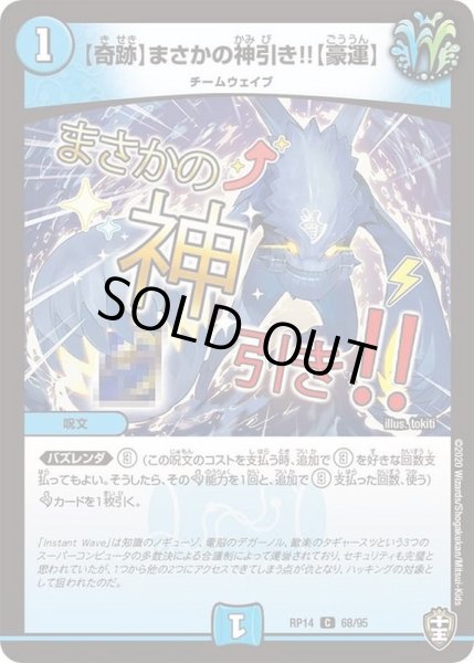 画像1: (パラ仕様)[奇跡]まさかの神引き!![豪運]【C】{RP1468/95}《水》 (1)