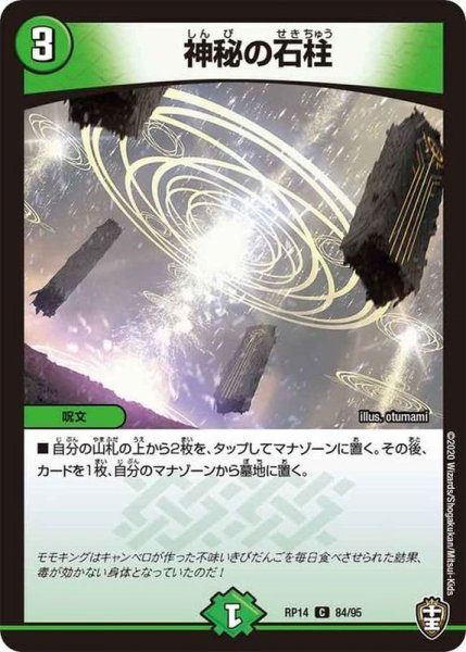 画像1: 〔状態A-〕神秘の石柱【C】{RP1484/95}《自然》 (1)