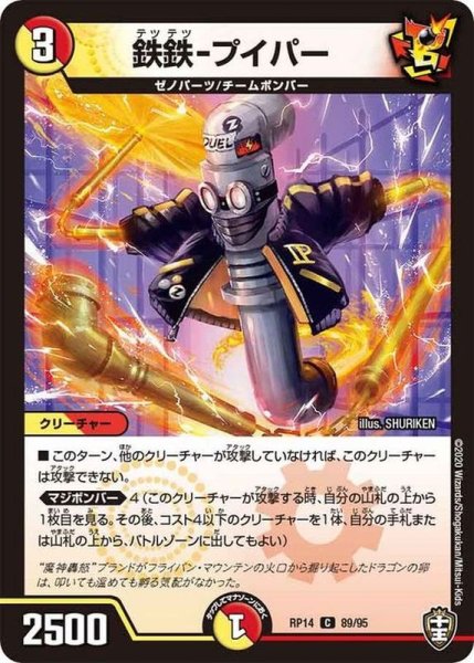 画像1: (パラ仕様)鉄鉄-プイパー【C】{RP1489/95}《多》 (1)