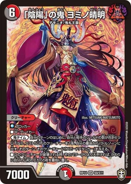 画像1: 「陰陽」の鬼ヨミノ晴明【SR】{RP14S9/S11}《多》 (1)