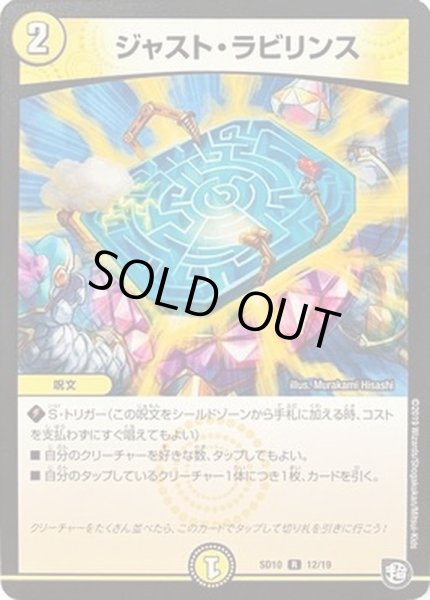 画像1: ジャスト・ラビリンス【R】{SD1012/19}《光》 (1)