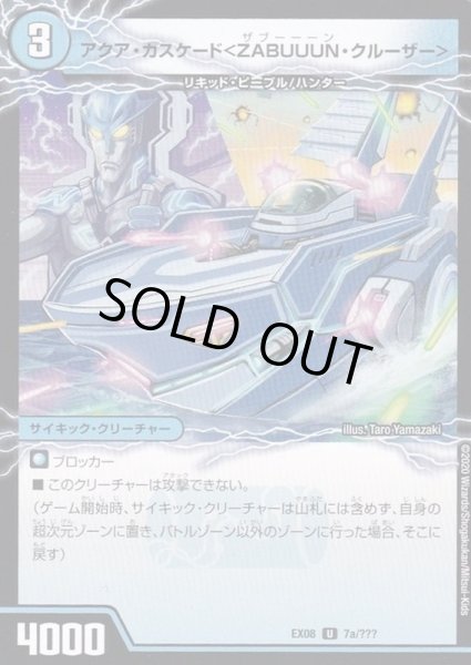 画像1: アクア・カスケード＜ZABUUUN・クルーザー＞/弩級合身!ジェット・カスケード・アタック【V】{EX087b/???/7a/???}《超次元》 (1)