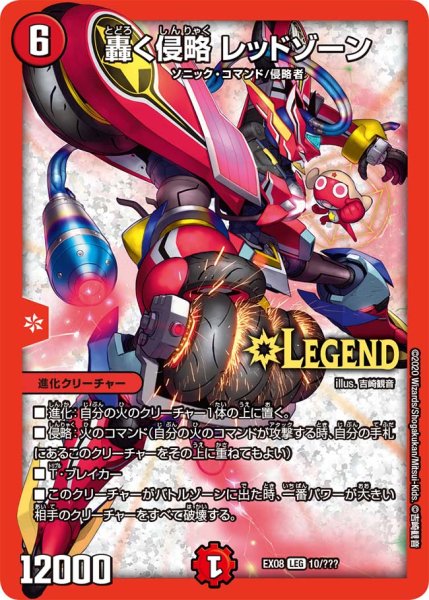 画像1: 〔状態B〕轟く侵略レッドゾーン【LEG】{EX0810/???}《火》 (1)