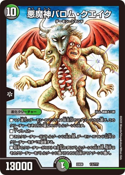 画像1: 〔状態B〕悪魔神バロム・クエイク【-】{EX0813/???}《多》 (1)