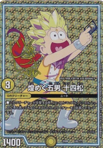 画像1: 煌めく五男十四松(サインver.)【-】{EX08142/???}《GR》 (1)