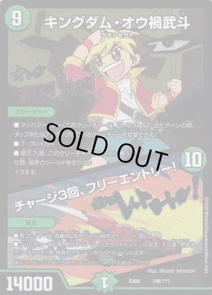 画像1: キングダム・オウ禍武斗/チャージ3回、フリーエントリー!【-】{EX08156/???}《自然》 (1)