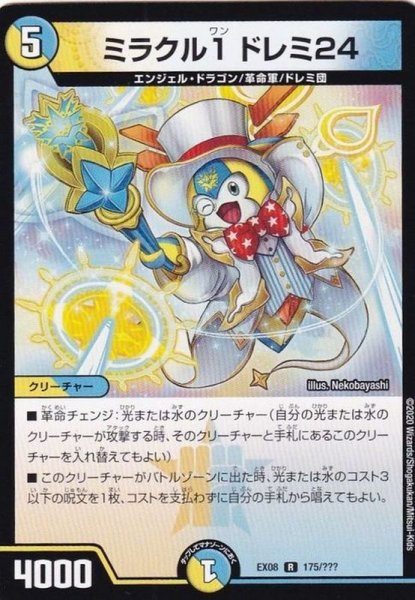 画像1: ミラクル1ドレミ24【R】{EX08175/???}《多》 (1)