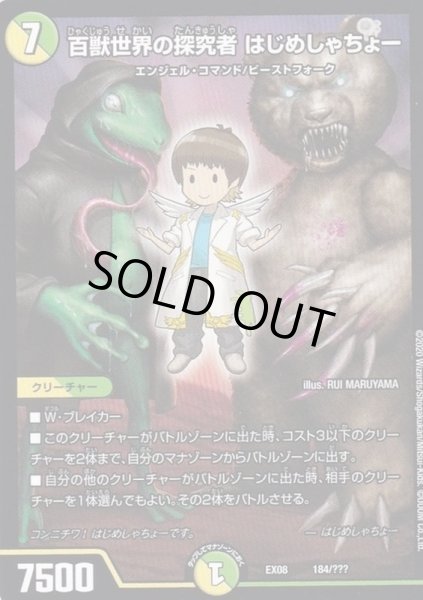 画像1: 百獣世界の探究者はじめしゃちょー【-】{EX08184/???}《多》 (1)