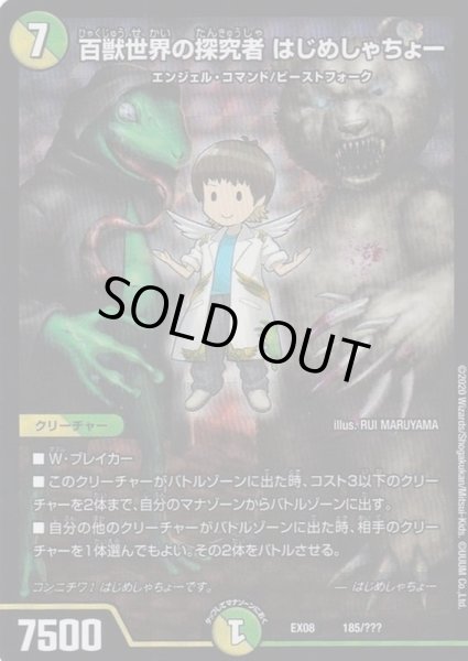 画像1: (ホイルver)百獣世界の探究者はじめしゃちょー【-】{EX08185/???}《多》 (1)