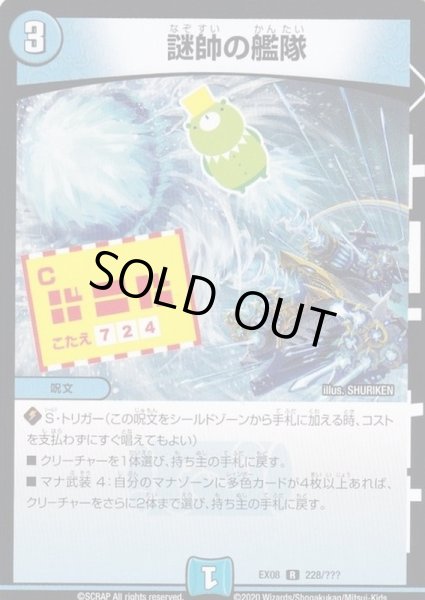 画像1: 〔状態B〕謎帥の艦隊【R】{EX08228/???}《水》 (1)