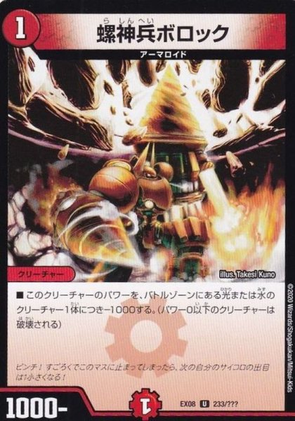 画像1: 螺神兵ボロック【U】{EX08233/???}《火》 (1)