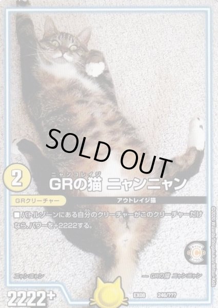 画像1: GRの猫ニャンニャン【-】{EX08246/???}《GR》 (1)