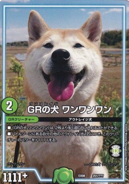 画像1: GRの犬ワンワンワン【-】{EX08251/???}《GR》 (1)