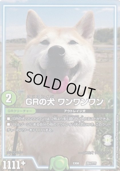 画像1: 〔状態A-〕GRの犬ワンワンワン【-】{EX08251/???}《GR》 (1)