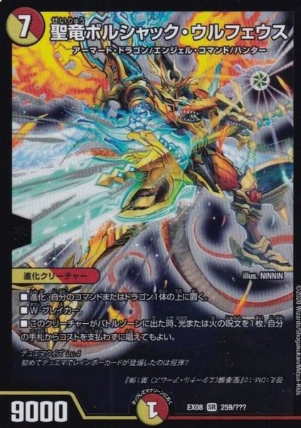 画像1: 〔状態B〕聖竜ボルシャック・ウルフェウス【SR】{EX08259/???}《多》 (1)