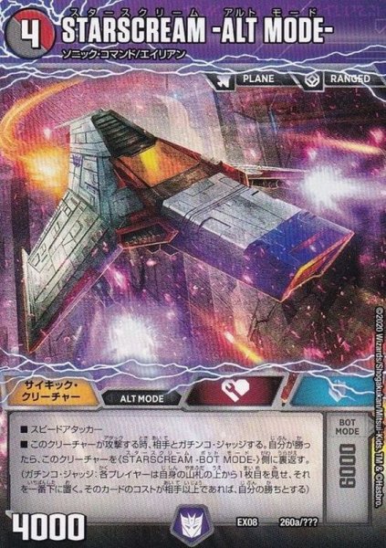 画像2: STARSCREAM-ALTMODE-/STARSCREAM-BOTMODE-【-】{EX08260b/???260a/???/}《超次元》 (2)