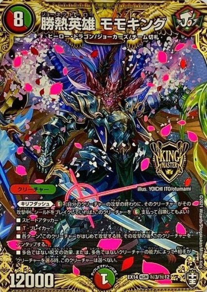 画像1: 勝熱英雄モモキング【KGM】{EX14秘3/秘12}《多》 (1)