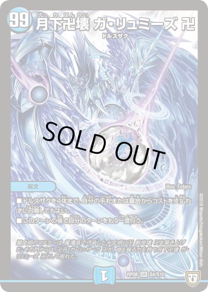 月下卍壊ガ・リュミーズ卍【SR】{RP08S4/S10}《水》 月下卍壊ガ・リュミーズ卍【SR】{RP08S4/S10}《水》