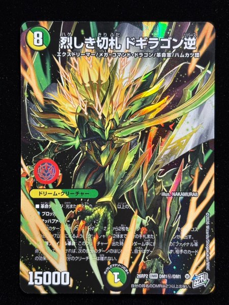 画像2: 〔状態A-〕（加工エラー）烈しき切札ドギラゴン逆【DMR】{26RP2DM1秘/DM1}《多》 (2)