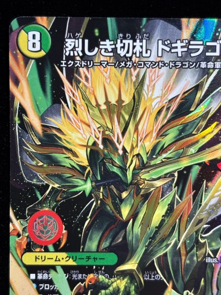 画像3: 〔状態A-〕（加工エラー）烈しき切札ドギラゴン逆【DMR】{26RP2DM1秘/DM1}《多》 (3)
