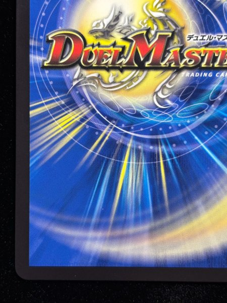 画像10: 〔状態A-〕（加工エラー）烈しき切札ドギラゴン逆【DMR】{26RP2DM1秘/DM1}《多》 (10)