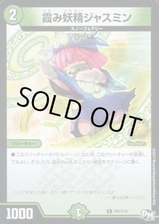 霞み妖精ジャスミン - カードラッシュDM