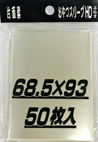 画像1: おやつスリーブHDぷらす片面柔 50枚 (68.5×93)【サプライ】{-} (1)