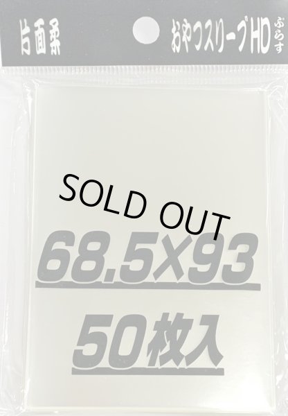 画像1: おやつスリーブHDぷらす片面柔 50枚 (68.5×93)【サプライ】{-} (1)