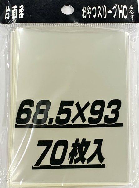 画像1: おやつスリーブHDぷらす片面柔 70枚 (68.5×93)【サプライ】{-} (1)