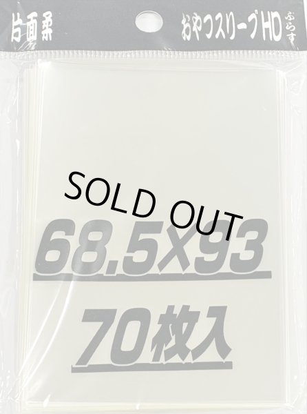 画像1: おやつスリーブHDぷらす片面柔 70枚 (68.5×93)【サプライ】{-} (1)