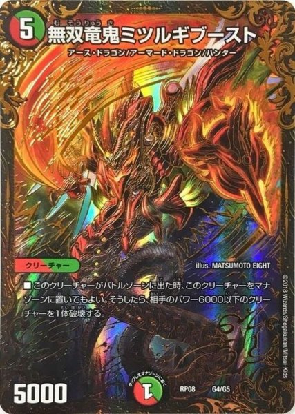 画像1: 無双竜鬼ミツルギブースト【UGC】{RP08G4/G5}《多》 (1)