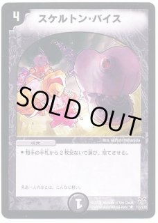 スケルトン・バイス - カードラッシュDM