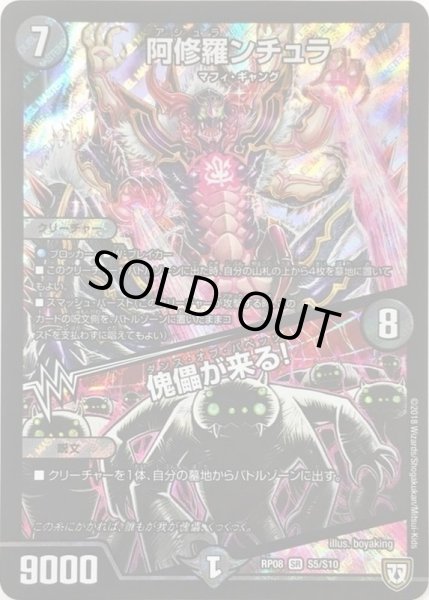 画像1: 〔状態C〕阿修羅ンチュラ/傀儡が来る!【SR】{RP08S5/S10}《闇》 (1)