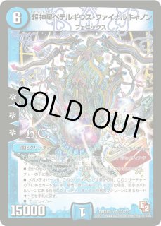 超神星ペテルギウス・ファイナルキャノン - カードラッシュDM