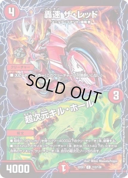 画像1: 轟速ザ・レッド/超次元キル・ホール【C】{22EX1112/130}《火》 (1)