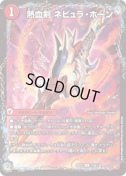 画像2: 熱血剣ネビュラ・ホーン/熱血龍クサリビッグ・ホーン【C】{22EX1118b/130/22EX1118a/130}《超次元》 (2)