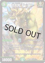 デュエマ　ギャイア 地封龍 ギャイア 15/130 SR｜デュエマシングルカード通販｜Clove