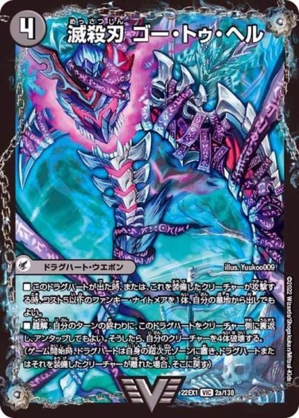 画像2: 滅殺刃ゴー・トゥ・ヘル/魔壊王デスシラズ【VIC】{22EX12b/130/22EX12a/130}《超次元》 (2)