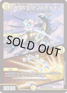 偽りの王ナンバーナイン/歓喜の歌 - カードラッシュDM