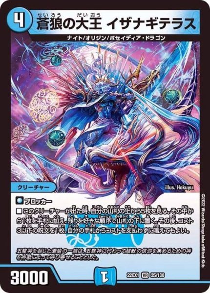 画像1: 〔状態A-〕蒼狼の大王イザナギテラス【VR】{22EX125/130}《水》 (1)