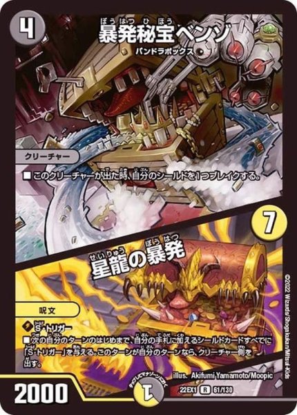 画像1: 〔状態A-〕暴発秘宝ベンゾ/星龍の暴発【R】{22EX161/130}《多》 (1)