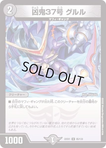 画像1: 凶鬼37号グルル【U】{22EX185/130}《闇》 (1)