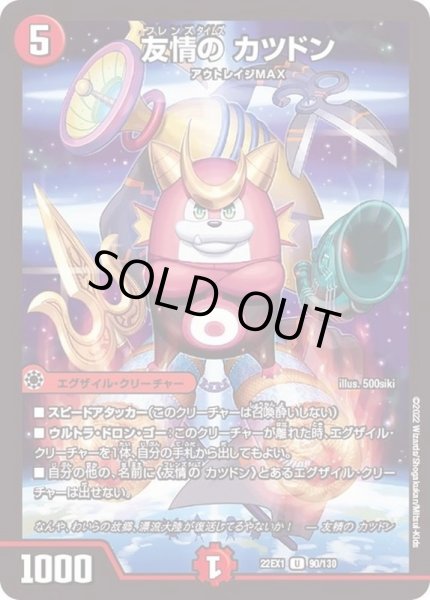 画像1: 友情のカツドン【U】{22EX190/130}《火》 (1)