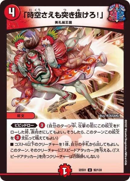 画像1: 「時空さえも突き抜けろ！」【U】{22EX192/130}《火》 (1)