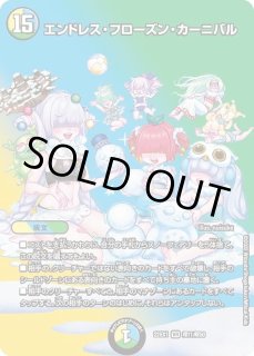 エンドレス・フローズン・カーニバル - カードラッシュDM