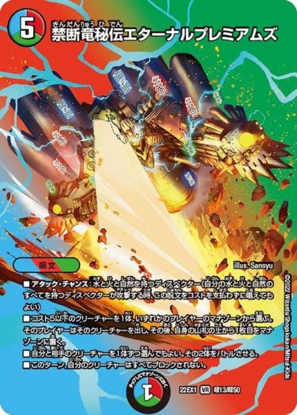 画像1: 〔状態B〕禁断竜秘伝エターナルプレミアムズ【VR】{22EX1超13/超50}《多》 (1)