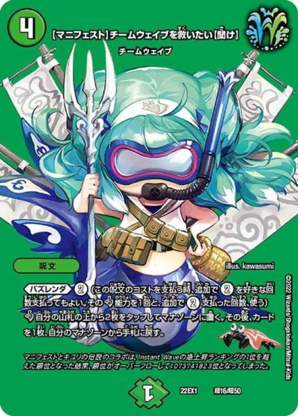 画像1: 〔状態A-〕[マニフェスト]チームウェイブを救いたい[聞け]【-】{22EX1超16/超50}《自然》 (1)