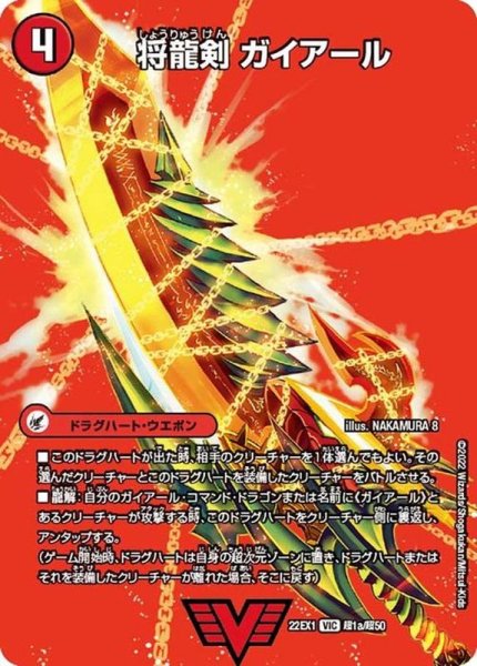画像2: 将龍剣ガイアール/猛烈将龍ガイバーン【VIC】{22EX1超1b/超50/22EX1超1a/超50}《超次元》 (2)