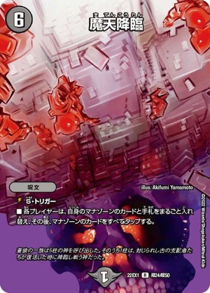 画像1: 〔状態B〕魔天降臨【R】{22EX1超24/超50}《闇》 (1)